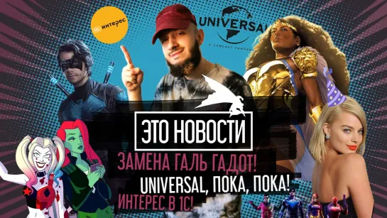 ИНТЕРЕС В 1С! UNIVERSAL, ПОКА, ПОКА! ЗАМЕНА ГАЛЬ ГАДОТ! | "ЭТО НОВОСТИ" №7