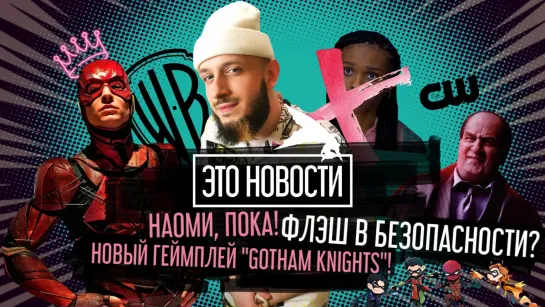 ФЛЭШ В БЕЗОПАСНОСТИ? НАОМИ, ПОКА! НОВЫЙ ГЕЙМПЛЕЙ "GOTHAM KNIGHTS" | "ЭТО НОВОСТИ" №4