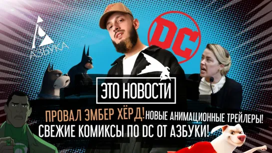 ПРОВАЛ ЭМБЕР ХЁРД! СВЕЖИЕ КОМИКСЫ ПО DC ОТ АЗБУКИ! НОВЫЕ АНИМАЦИОННЫЕ ТРЕЙЛЕРЫ! | "ЭТО НОВОСТИ" №3