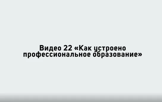 #ПрофориентацияРДШ - 22. Как устроено профессиональное образование