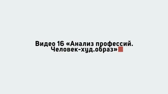 #ПрофориентацияРДШ - 16. Анализ профессий. Человек-художественный образ