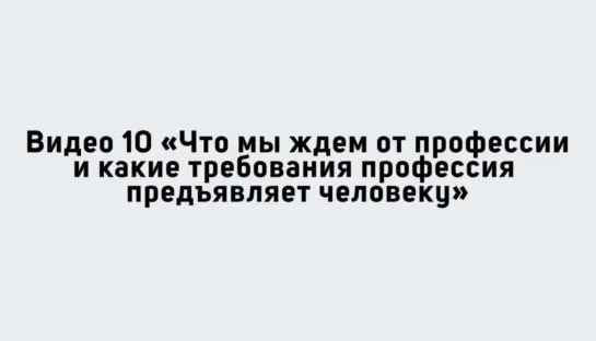 #ПрофориентацияРДШ - 10. Чего мы ждем от профессий и какие требования профессия предъявляет человеку