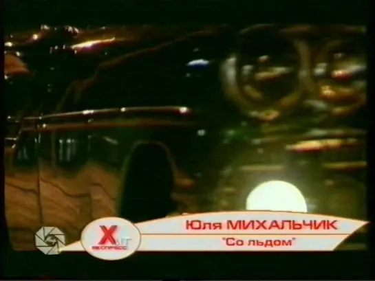 Хит-экспресс (МИР, 2005) Тутси, Стас Пьеха, Юля Михальчик, Марина Хлебникова