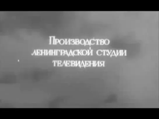 Очарованный странник (1963)