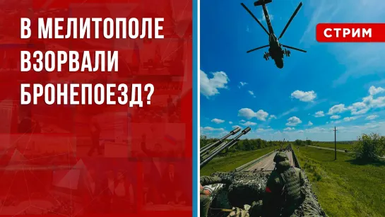 В Мелитополе взорвали бронепоезд?