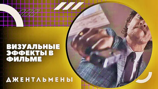 Как создавали визуальные эффекты в фильме Гая Ричи "Джентльмены" 2019