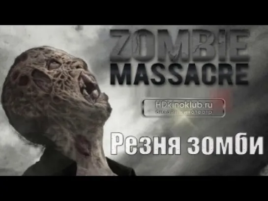 Резня зомби / Zombie Massacre (2013) HDRip | L1