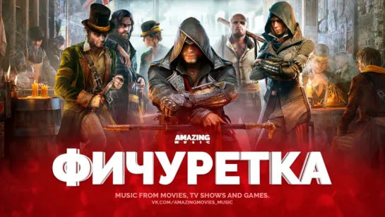 [Assassin's Creed: Syndicate](2015) Создание саундтрека (Austin Wintory)