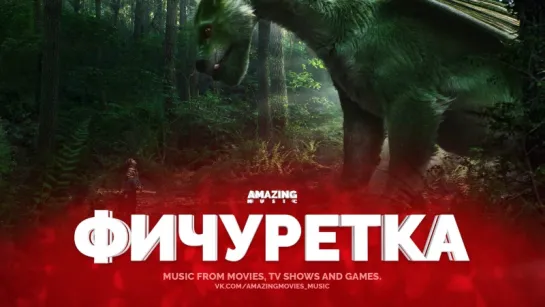 [RUS] [Пит и его дракон / Pete's Dragon](2016) О создании музыки к фильму