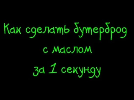 Как сделать бутерброд с маслом за 1 секунду