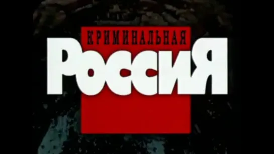 🇷🇺💥 Криминальная Россия (16 сезон, 10 серия)