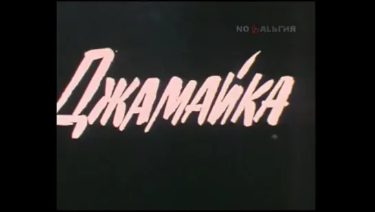 Джамайка (1987г.).