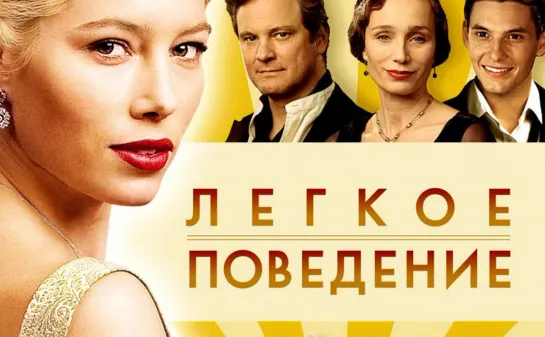 Легкое поведение ⁄ Easy Virtue (2008) ⁄ Великобритания, Канада