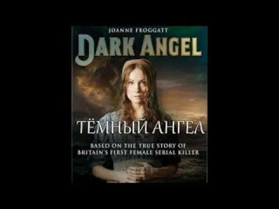 Темный Ангел /Dark Angel/ 2 серия 2016  Великобритания