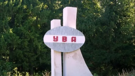 ува