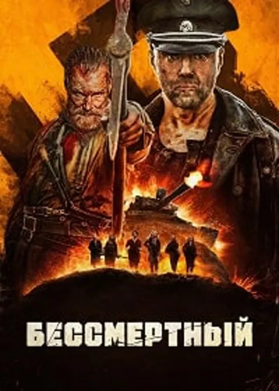 Бессмертный