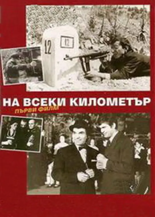 На каждом километре. 1 сезон  01 серия - Баржи / Шлеповете