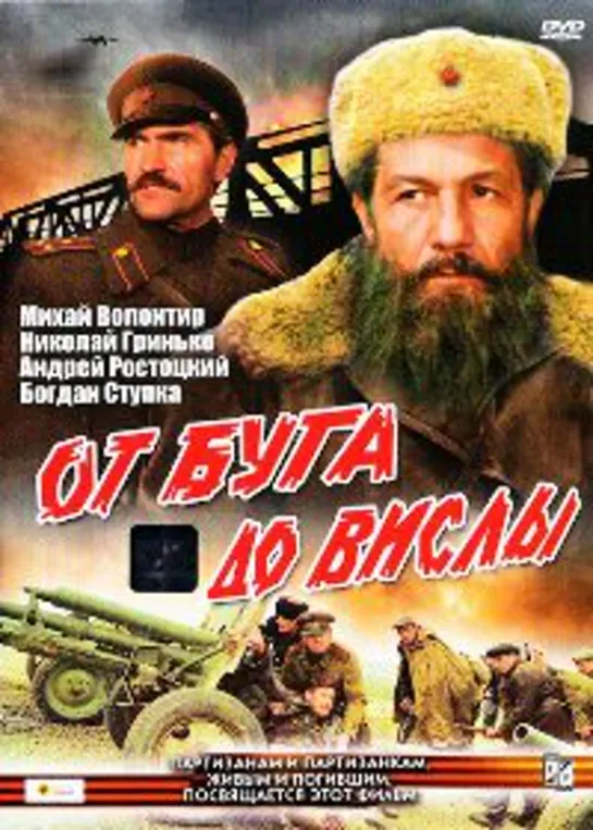 От Буга до Вислы. 2 серия из 2