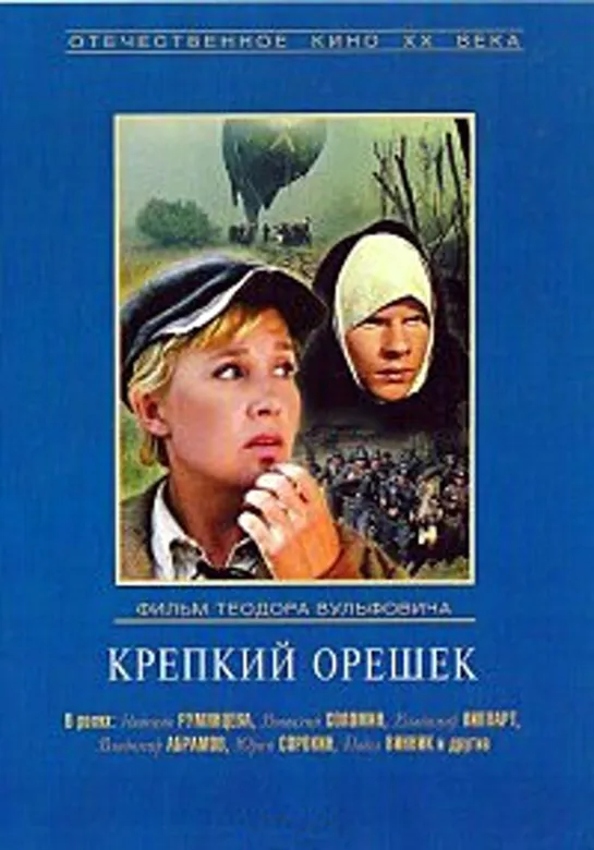 Крепкий орешек