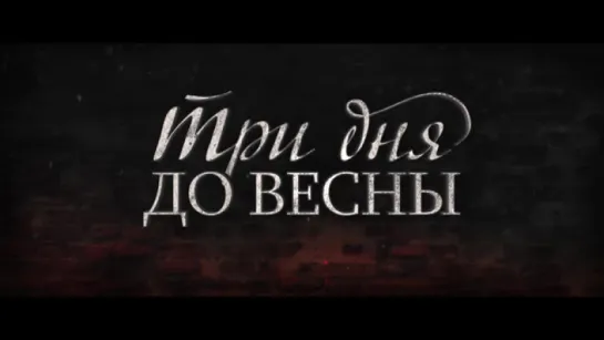 Три дня до весны (релиз)