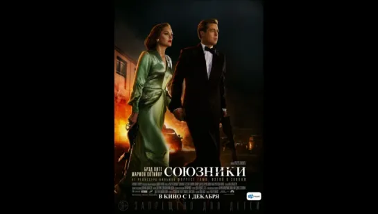 Союзники (Трейллер)