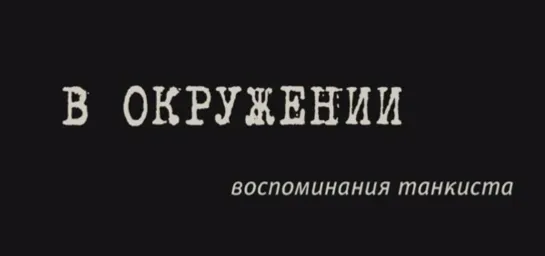 В окружении