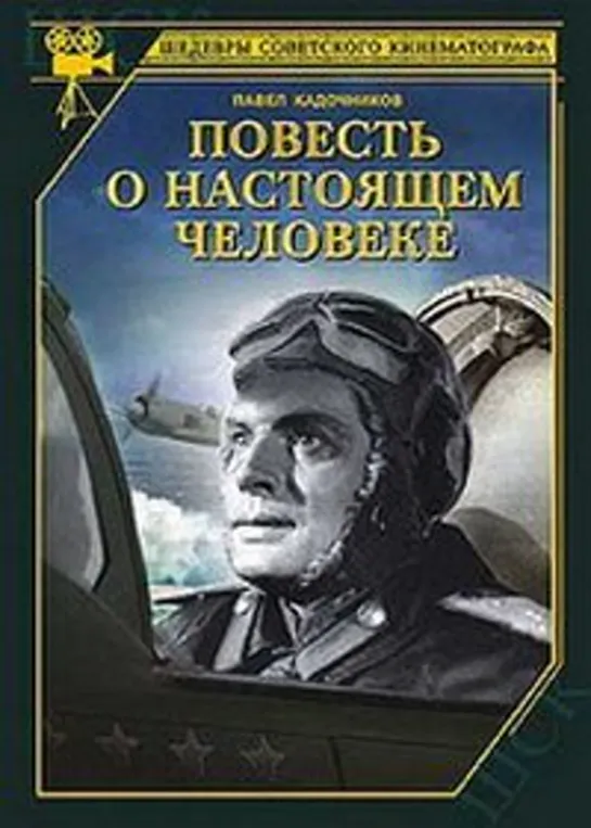 Повесть о настоящем человеке