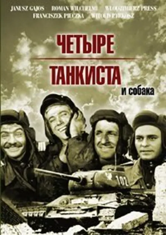 Четыре танкиста и собака 10/21. 10. На 15 минуте после четного часа