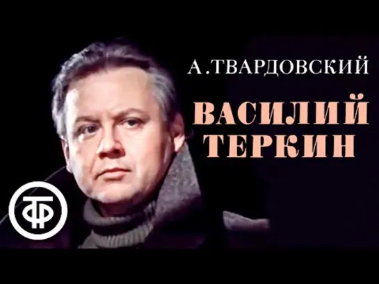 Василий Теркин 2/2