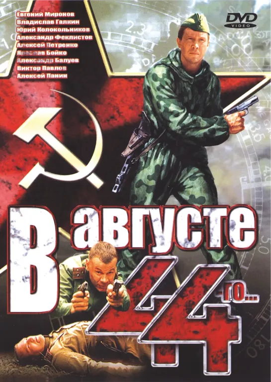 В августе 44-го