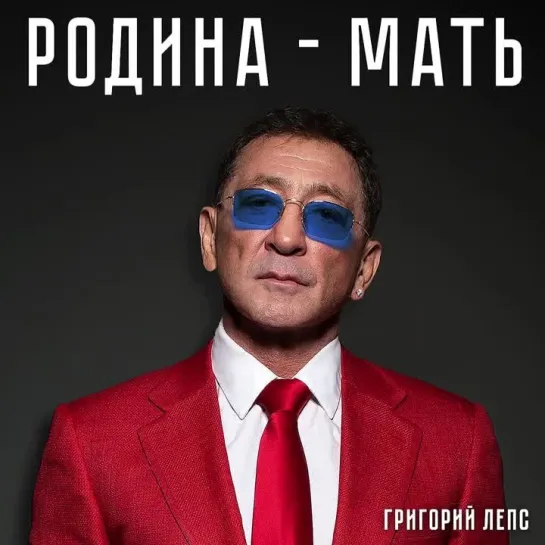 Григорий Лепс - Родина-мать (Official Audio)(Слова А. Розенбаума и Н. Касимцевой. Муз. М. Фадеев) 7 апр. 2023.