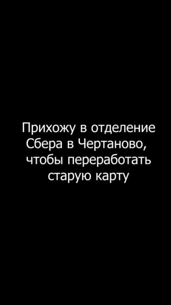 Прихожу в Чертаново