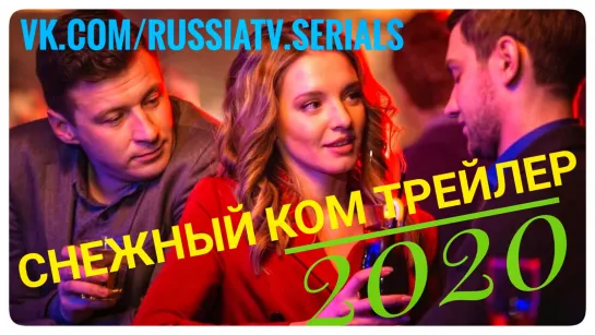 Снежный ком (2020). Трейлер.