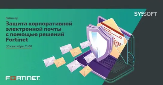 Защита корпоративной электронной почты помощью решений Fortinet