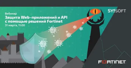 Защита WEB-приложений и API с помощью решений Fortinet