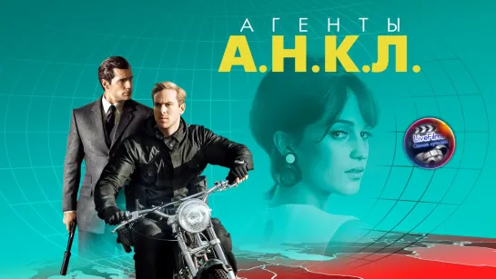 Агенты АНКЛ (2015) 1️⃣2️⃣➕