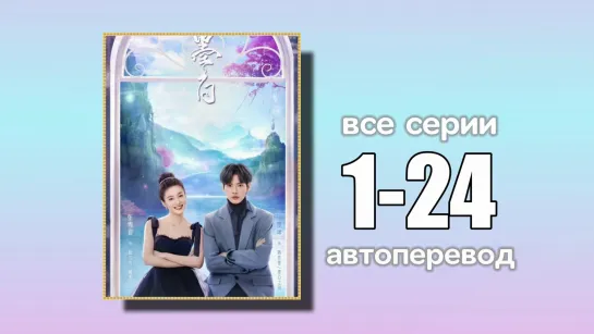 1-24 ВСЕ СЕРИИ  Двойная любовь (автоперевод)