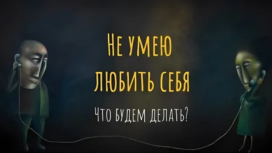 Не умею любить себя. Что будем делать?