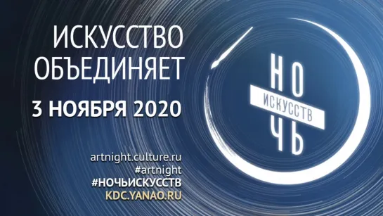 Ночь искусств 2020 Культурно-деловой центр