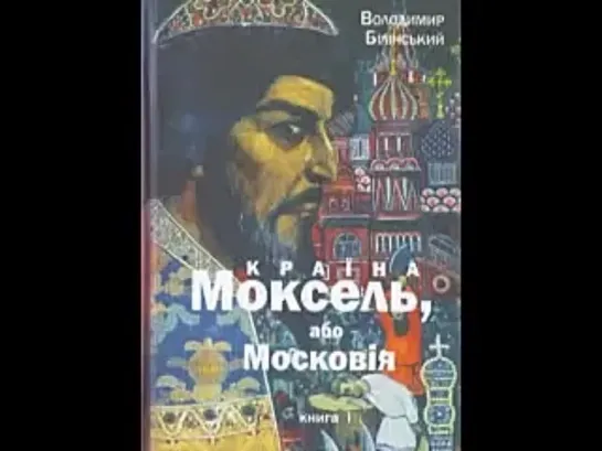 [3х3] Білінський В Країна Моксель, або Московія Книга 1 (Аудіокнига)