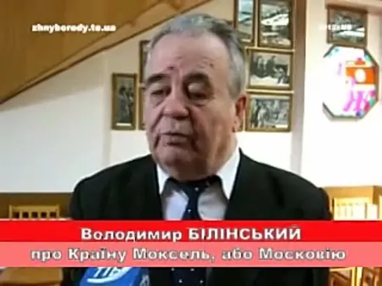 Володимир Білінський про Країну Моксель, або Московію