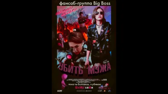 [Big Boss] Убить мужа / Husband Killers (2017) (русские субтитры)