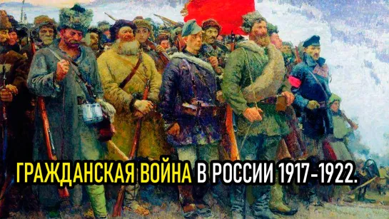 Гражданская война в России 1917-1922.