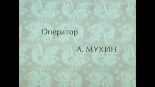 Алиса в зазеркалье(советский мульт,1982 г. По сказке Л.Кэролла)