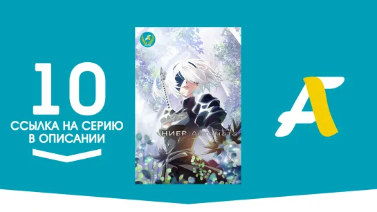 (Ссылка на серию) Ниер Автомата — Версия 1.1а - 10 серия / Nier Automata ver 1.1a [AniFame]