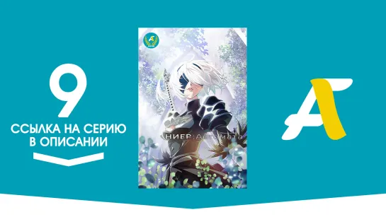 (Ссылка на серию) Ниер Автомата — Версия 1.1а - 9 серия / Nier Automata ver 1.1a [AniFame]