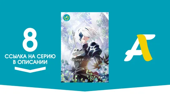 (Ссылка на серию) Ниер Автомата — Версия 1.1а - 8 серия / Nier Automata ver 1.1a [AniFame]