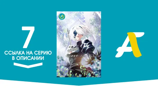 (Ссылка на серию) Ниер Автомата — Версия 1.1а - 7 серия / Nier Automata ver 1.1a [AniFame]