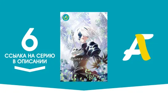 (Ссылка на серию) Ниер Автомата — Версия 1.1а - 6 серия / Nier Automata ver 1.1a [AniFame]