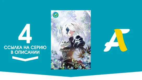 (Ссылка на серию) Ниер Автомата — Версия 1.1а - 4 серия / Nier Automata ver 1.1a [AniFame]